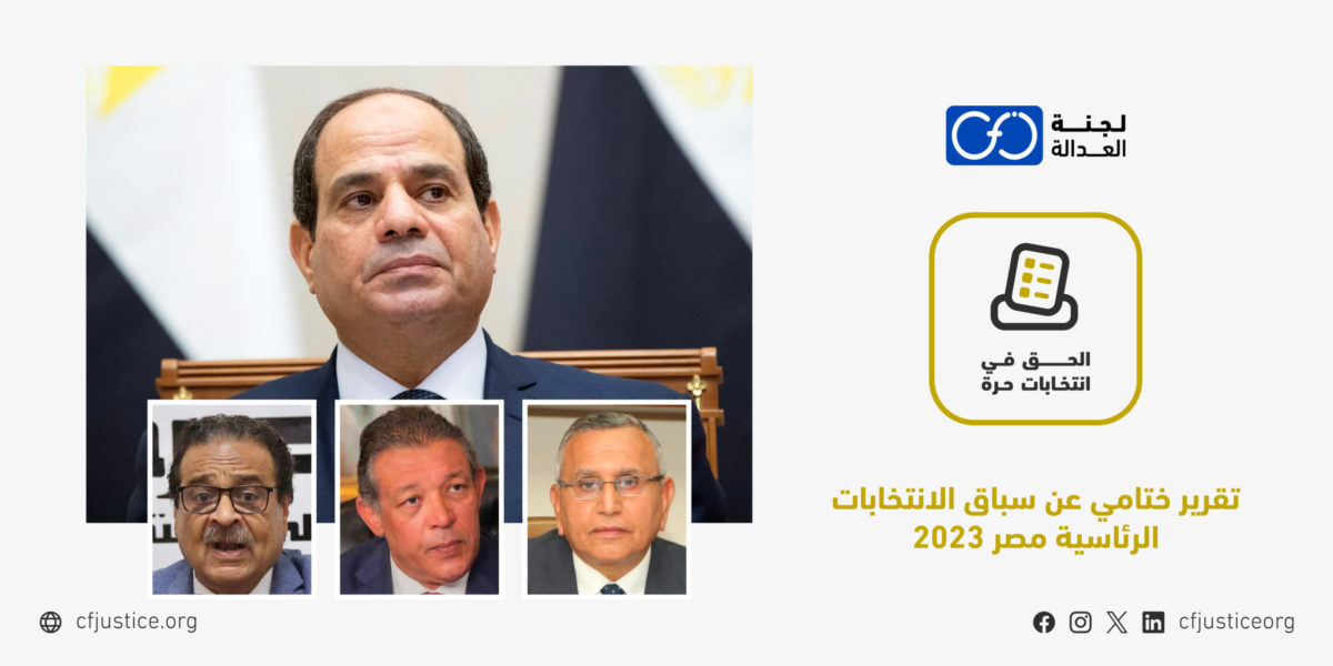 تقرير ختامي عن سباق الانتخابات الرئاسية مصر 2023