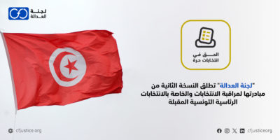 تونس: “لجنة العدالة” تطلق النسخة الثانية من مبادرتها لمراقبة الانتخابات والخاصة بالانتخابات الرئاسية التونسية المقبلة